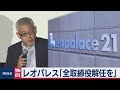 【独自】【速報】レオパレスに村上氏が要求 の動画、YouTube動画。