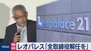 【独自】【速報】レオパレスに村上氏が要求