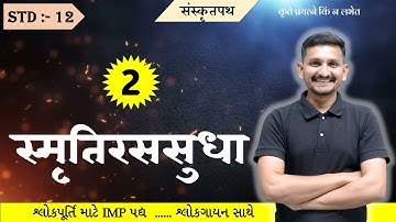 Std 12 Sanskrit | Chapter 2 | स्मृतिरससुधा | DRJOSHI |