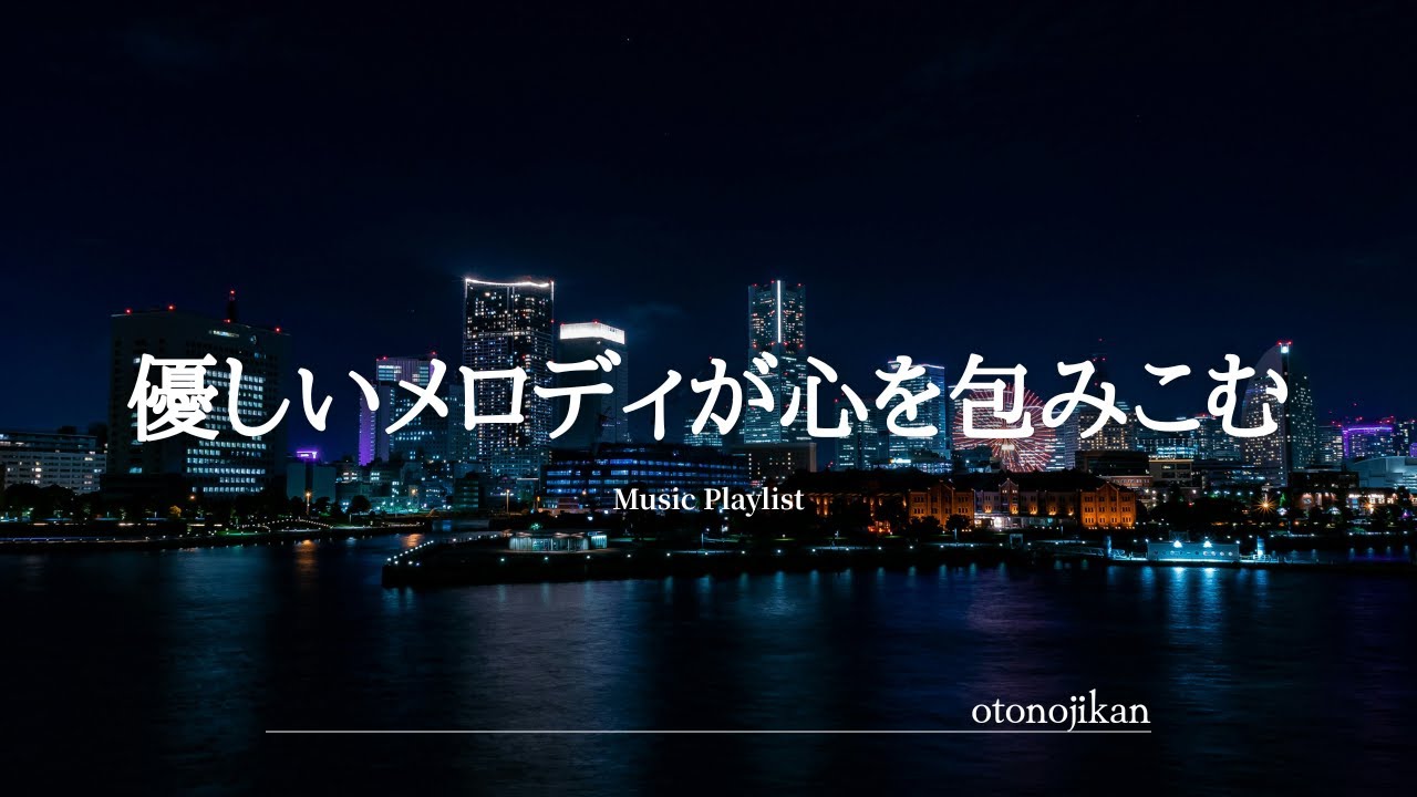 【洋楽Playlist】今夜は優しいメロディに包まれて…🌃洋楽プレイリスト