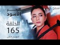 مسلسل البحر الأسود - الحلقة 165 | مدبلج