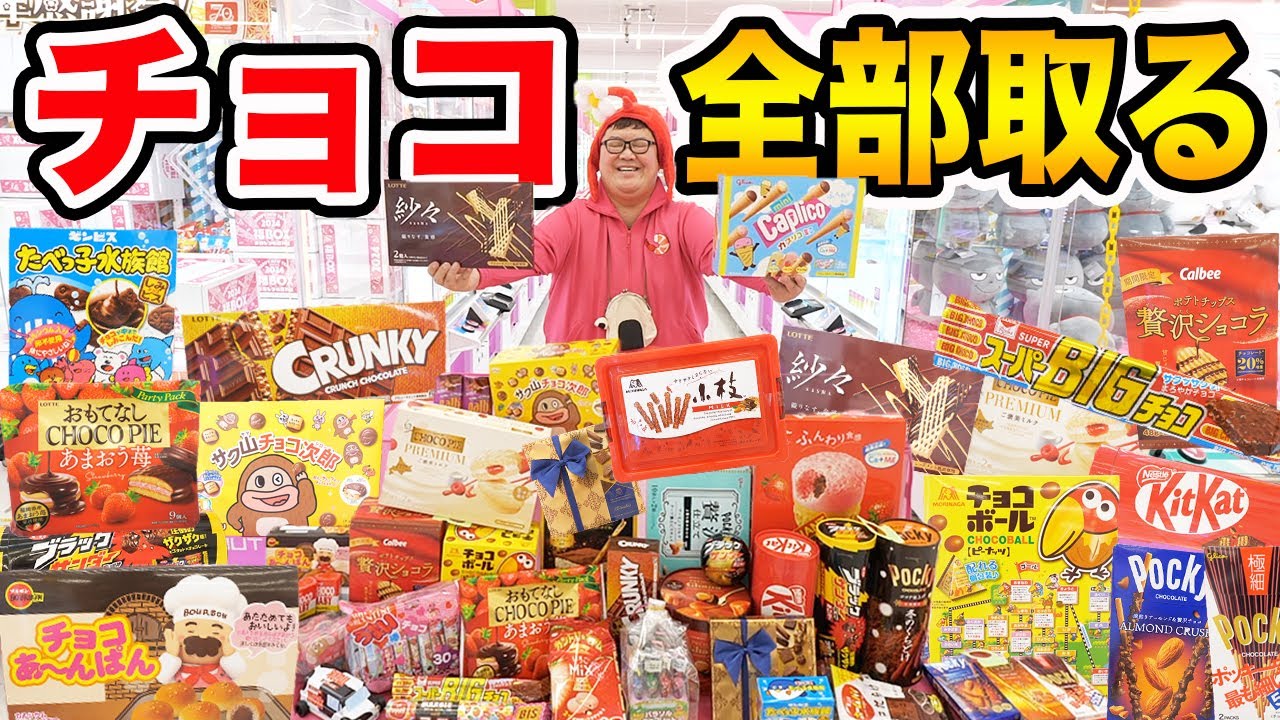 お金無制限!!】クレーンゲームでお店のチョコ全部とってみたら想像以上