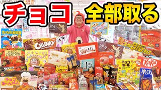 お金無制限!!】クレーンゲームでお店のチョコ全部とってみたら想像以上