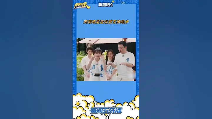 #奔跑吧 宋雨琦吳宣儀劈叉神同步 - 天天要聞