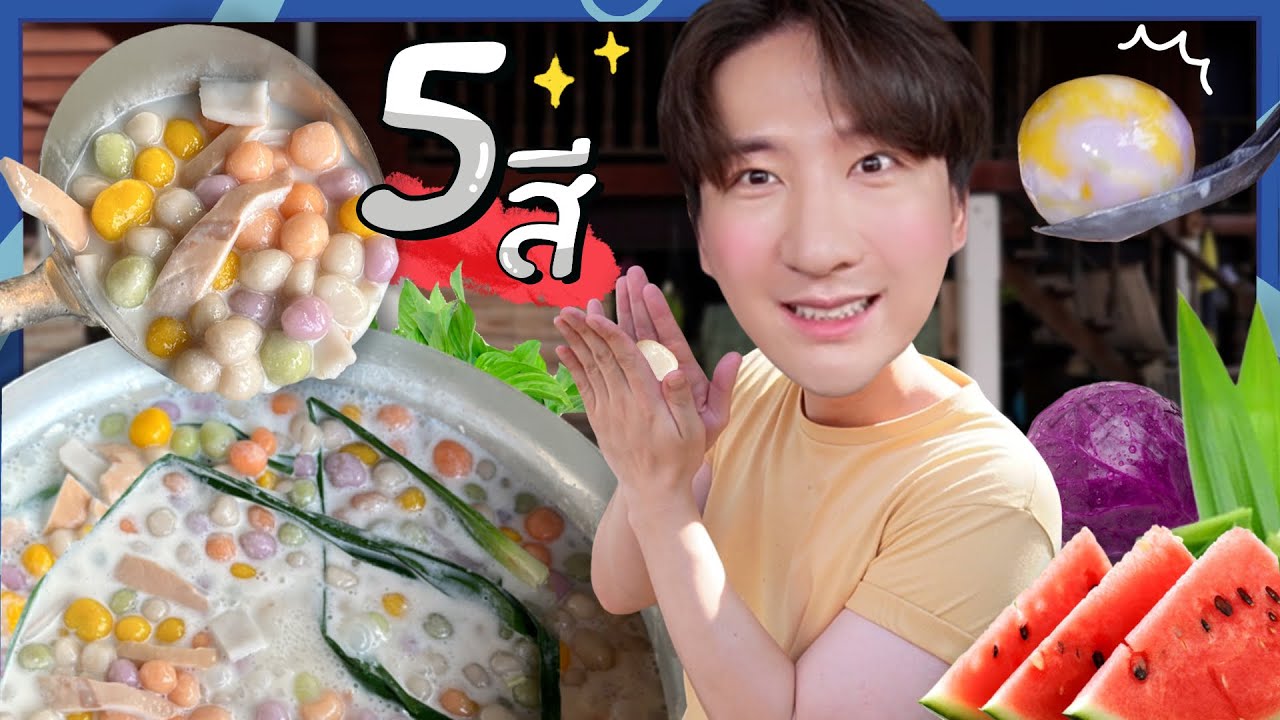 CC [590] บัวลอยทำเอง เม็ดเป้งๆ สีพาสเทล กินได้เต็มคำ ! : โอปป้า อยู่ที่บ้านนอก