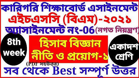 HSC BM 8th week Accounting assignment 2021 | hisab biggan | 1st year | Class 11 | হিসাব বিজ্ঞান ৮ম