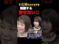 いじめられてる子を隔離する校長、許せない#いじめ#いじめ後遺症健康被害 #あの #あのちゃん #保健室登校 #炎上 #許すな#須藤理彩#shorts#short