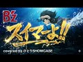 B&rsquo;z スイマーよ!! 歌ってみた【ひとりSHOWCASE】