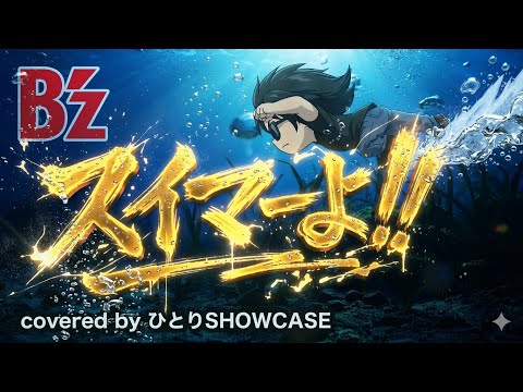 B’z スイマーよ!! 歌ってみた【ひとりSHOWCASE】