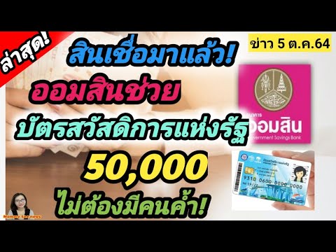 สินเชื่อมาแล้ว! ออมสินช่วยบัตรสวัสดิการแห่งรัฐ​ 50,000​ ไม่ต้องมีคนค้ำ