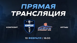 ФК &quot;Композит&quot; Павловский Посад - ФК &quot;Иртыш&quot; Омск