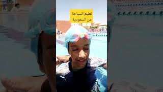 تعليم السباحة #swim #swimming  #swimmingpool #Learnhowtoswim #learnswim  #تعليم_السباحة