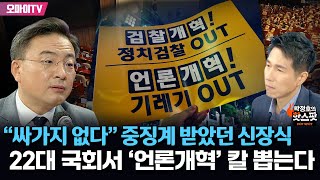 [박정호의 핫스팟] “싸가지 없다” 중징계 받았던 신장식, 22대 국회서 ‘언론개혁’ 칼 뽑는다