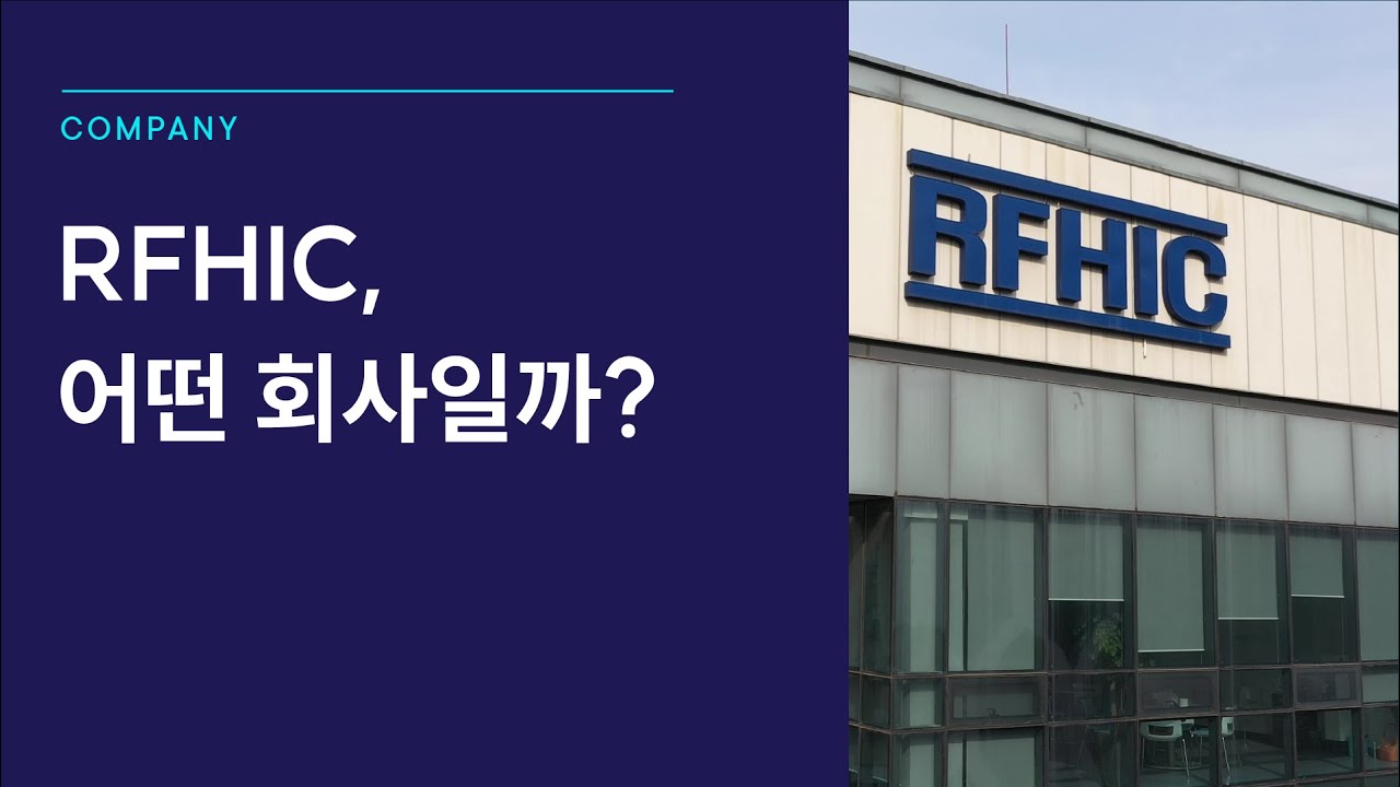 rfhic 주가 Update 2022 RFHIC, 어떤 회사일까?