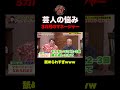 【悩み】吉本興業3か月のマネージャー #shorts