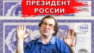 МММ. Как мошенник чуть не стал ПРЕЗИДЕНТОМ россии?