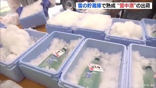 フルーティーでまろやか「雪中酒」出荷始まる　搾りたての生酒を雪の中で熟成 (21/07/07 11:31)