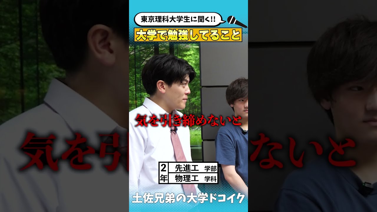 【東京理科大学】大学で物理を学んでいる男子2人にインタビュー‼️【土佐兄弟の大学ドコイク】