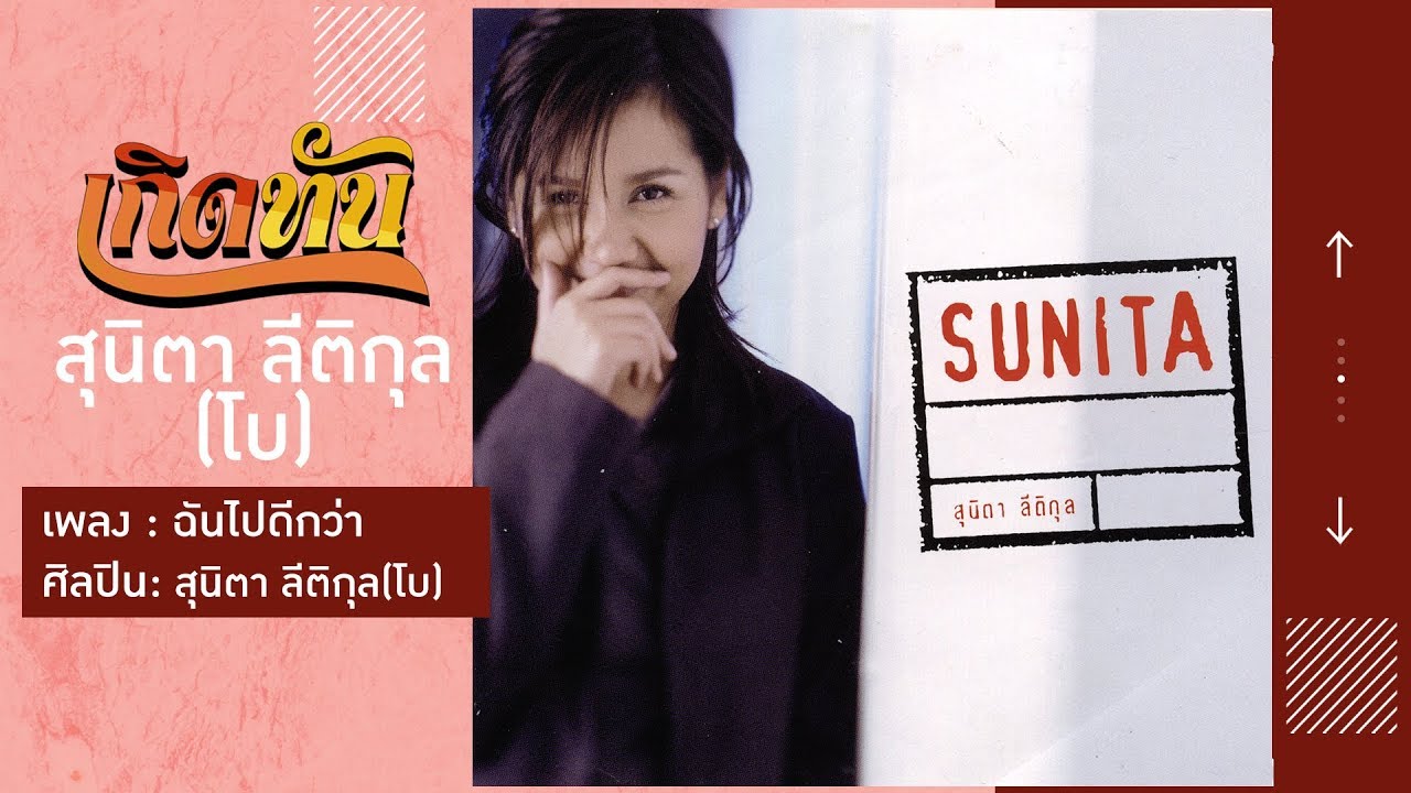 ปกเพลง ฉันไปดีกว่า — BEAU SUNITA