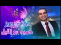 حميد أبو الليل دبكة شعبية ومجوز من حفلة بيتللو 2015