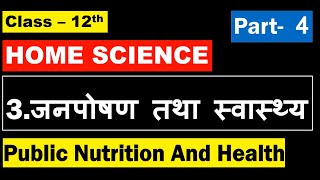 Class 12th Home Science Chapter 3 - जन पोषण तथा स्वास्थ्य  Public Nutrition And Health  I Part 4