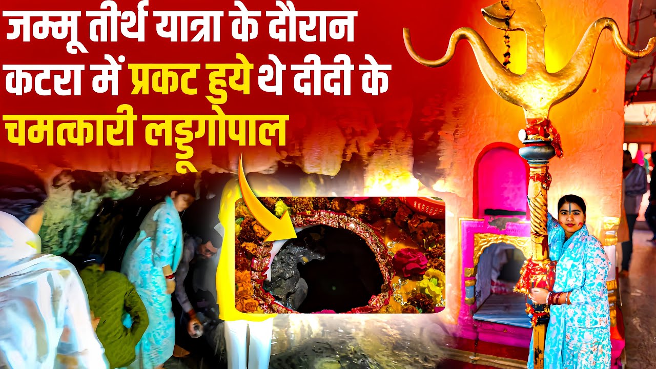 ज़म्मू तीर्थ यात्रा के दौरान कटरा में प्रकट हुये थे दीदी के चमत्कारी लड़्डुगोपल ॥#trending