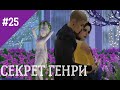 The Sims 4 сериал СЕКРЕТ ГЕНРИ 25 серия ФИНАЛ