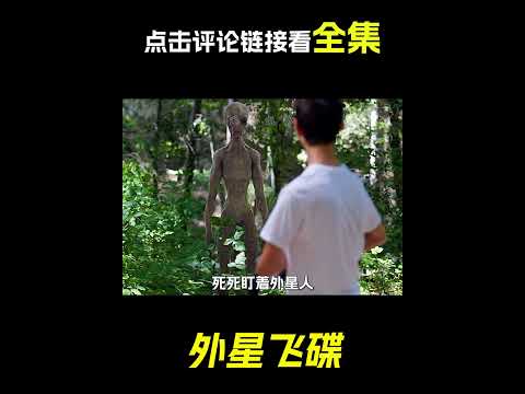 飛碟墜落山谷中，科幻，奇幻，電影，解說，短片，外星人，飛碟