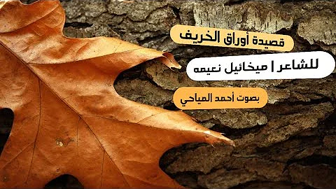 قصيدة اوراق الخريف ميخائيل Mp3