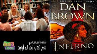 نقاش رواية الجحيم - دان براون - تحليل ومراجعه وقراءه في نادي كتاب آوت آند أباوت