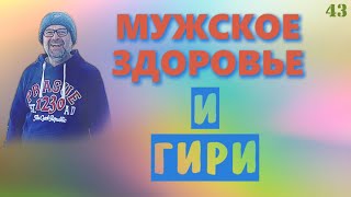 Простатит лечение | ГИРИ - путь к мужскому здоровью!