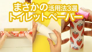 捨てないで❗️トイレットペーパーの芯はこんなに使えるんです＊活用法3選