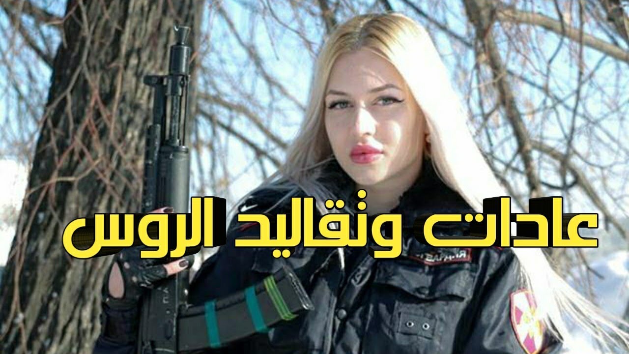 اهم العادات والتقاليد عند الروس