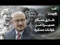 طارق صالح مسيرة من خيانات مستمرة وأجندة خارجية وتخندق ضد اليمن واليمنيين نجومي