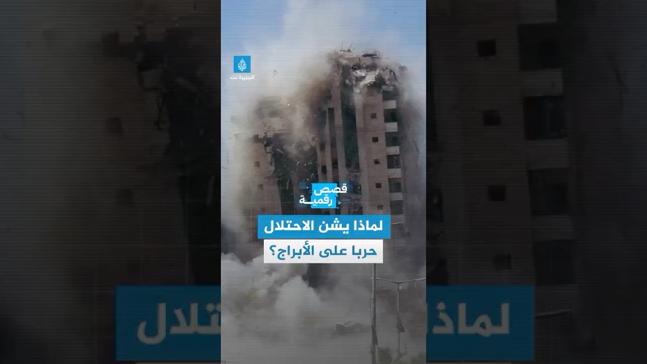 قصة رقمية - لماذا يشن الاحتلال حربا على الأبراج؟