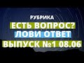 Рубрика: Есть Вопрос? ЛОВИ ОТВЕТ!  Выпуск №1 от 08.06.2020 Битрикс24 и amoCRM