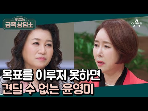 오은영 박사의 팩트 폭격! ＂윤영미는 열심의 덫에 갇혀 있다!＂ | 오은영의 금쪽 상담소 69 회