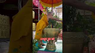 ស្រោចទឹក​ សម្តេច​ ដួង​ ផង់? shortvideo song gaming happybirthday dance vannda song