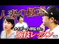 タイガー小堺監督の人妻演技指導・前編【Aマッソ公式ch】