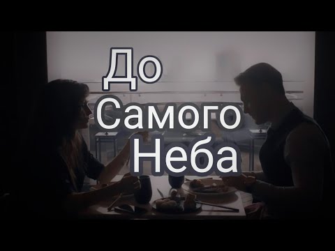 ||Клип Эдсер|| ~До Самого Неба~