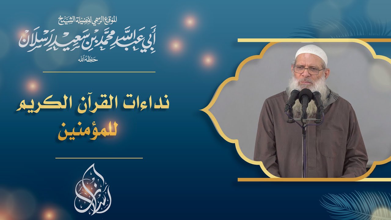 نداءات القرآن الكريم للمؤمنين | الشيخ محمد بن سعيد رسلان (حفظه الله)