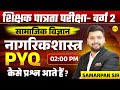 SHIKSHAK PATRATA PARIKSHA VARG 2 | SAMAJIK VIGYAN NAGARIKSHASTRA PYQ | MPTET VARG-2 BY SAMARPAN SIR