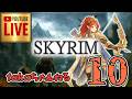 LIVE ♯10【SKYRIM】AE エルデン スカイリム!射手プレイ『ウッドエルフ狩人プレイ』みんなで楽しくスカイリム PS4