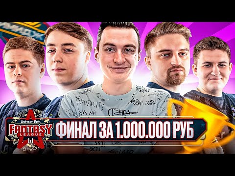 Видео: ФИНАЛ ТУРНИРА FANTASY LEAGUE НА МИЛЛИОН РУБЛЕЙ! ПЕРВОЕ ЧЕМПИОНСТВО ПАНИКИ СПУСТЯ 2 ГОДА??