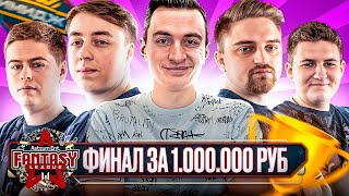 ФИНАЛ ТУРНИРА FANTASY LEAGUE НА МИЛЛИОН РУБЛЕЙ! ПЕРВОЕ ЧЕМПИОНСТВО ПАНИКИ СПУСТЯ 2 ГОДА??