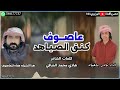 نادر باعباد عاصوف كنج الصياهد جديد 2025 حصريا 