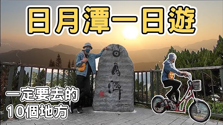 【ManLife】南投日月潭一日游｜一定要去的10个地方 sun moon lake one day tour 2022 《阿满生活｜南投》 - 天天要闻