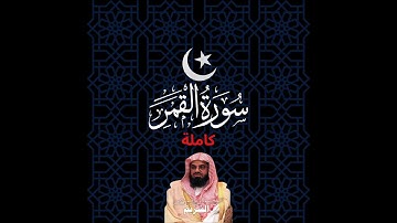 ❤️ سورة القمركاملة🕌 بصوت الشيخ سعود الشريم ❤️‍🔥 تلاوة عطره خاشعة 💖  #quran ☪