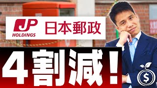 【日本郵政】４割減益の見通し。かんぽ不正問題、ゆうちょ銀行運用難など徹底解説！