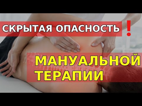 СКРЫТАЯ ОПАСНОСТЬ (мануальная терапия - хруст позвоночника поясничного отдела и шеи)